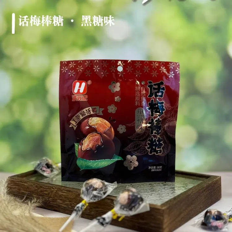 洪元记话梅棒糖袋装90g  黑糖话梅休闲童年零食网红怀旧梅心棒糖