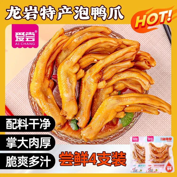 爱尝龙岩醋泡鸭爪带汤鸭掌多味蒜香辣味开袋即食解馋休闲零食小吃