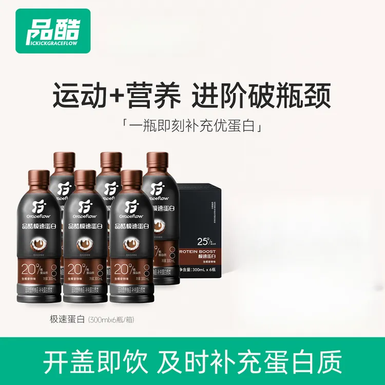 品酷【运动迷专属】极速蛋白20g蛋白质饮品运动营养开盖即饮