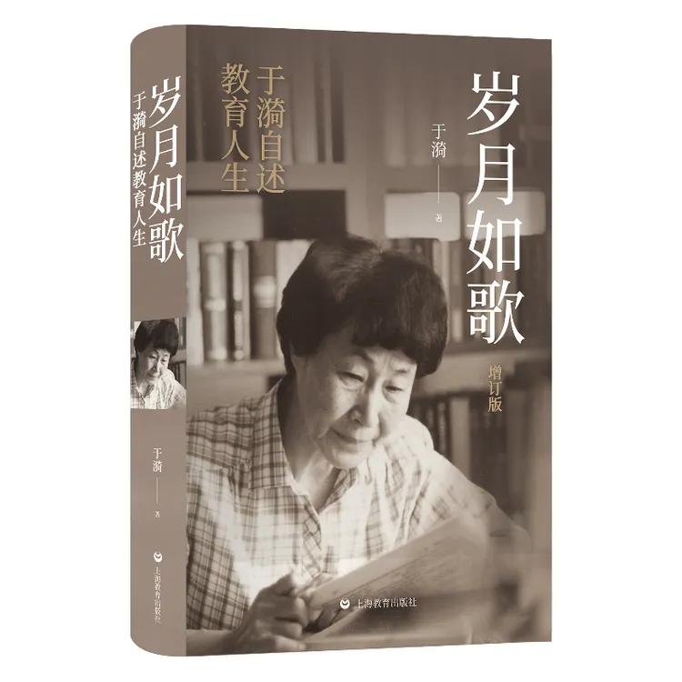 岁月如歌（增订版）于漪自述教育人生