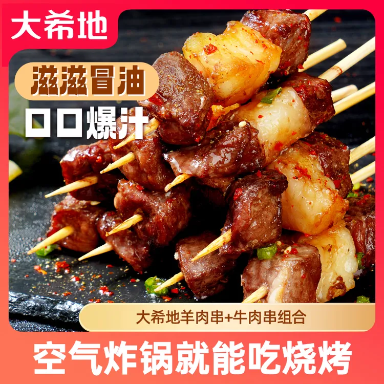 大希地空气炸锅烧烤组合牛肉串羊肉串240g/袋（约20串）露营烤箱