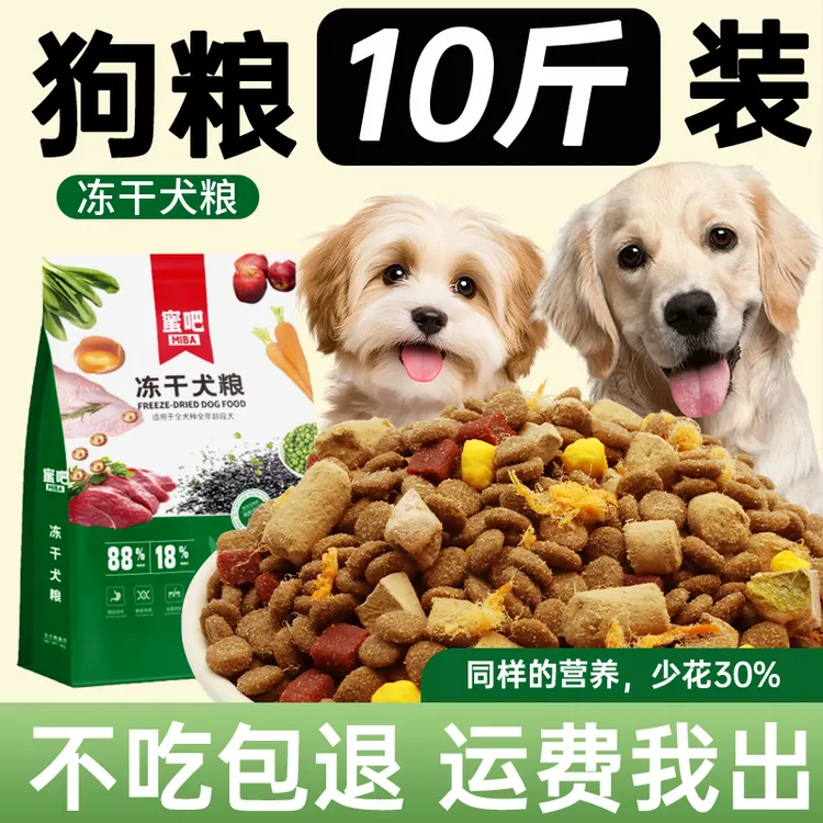 【工厂补贴】蜜吧全价冻干犬粮10斤厂家直销囤货装全阶段通用狗粮