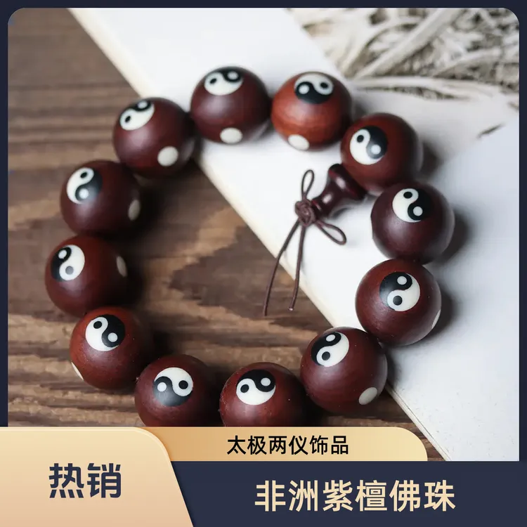 高密紫檀镶嵌太极两仪佛珠阴阳八卦手串男女念珠档位珠车挂件沉水