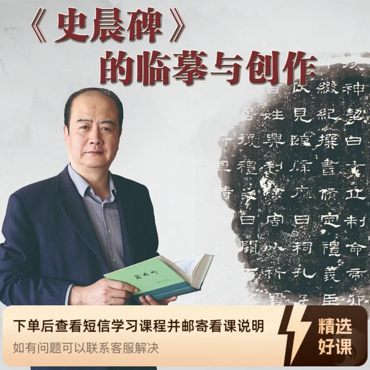 刘啸老师主讲《史晨碑》的临摹与创作（留意短信解锁课程）