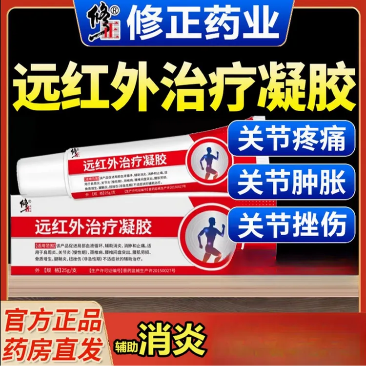 修正医用远红外治疗凝胶关节型消炎手指关节腱鞘炎颈椎病颈肩疼痛腰椎间盘突出关节炎膝盖辅助腰肌劳损冷敷凝胶