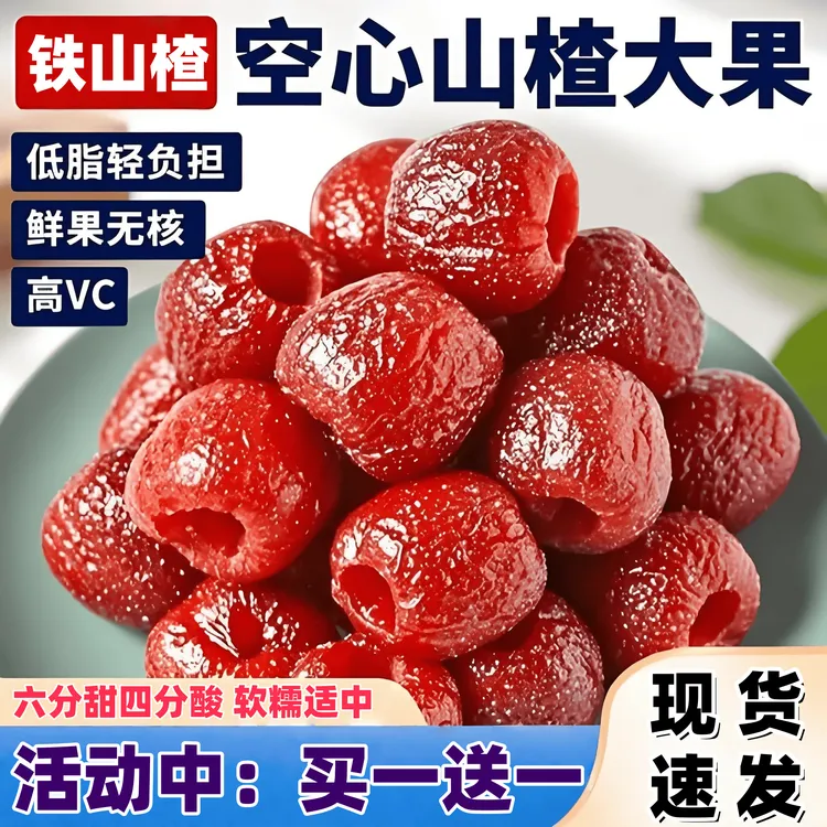 【新果铁山楂】空心山楂酸甜软糯无蔗糖添加无核解腻解馋果干果脯