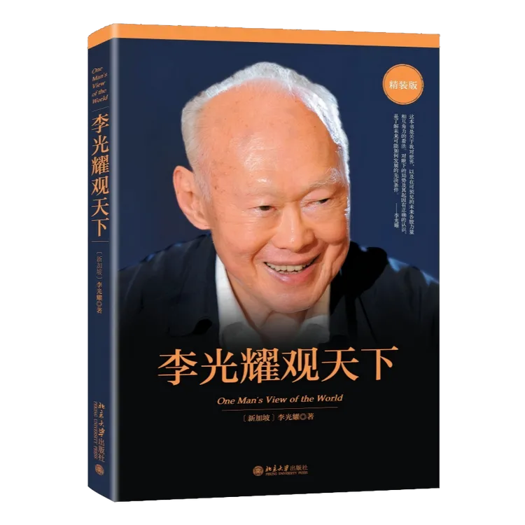 【团长专享】李光耀观天下（精装版） 正版包邮 