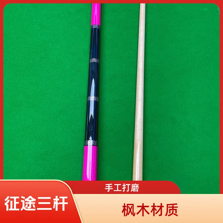 复刻粉色征途三 枫木材质打感通透