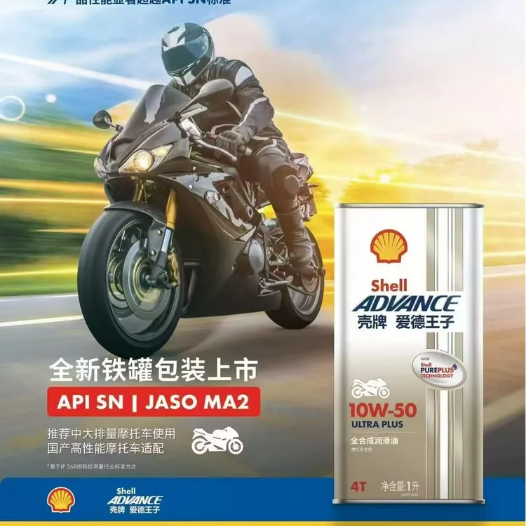 壳牌U+PLUS摩托车天然气全合成机油10W-40 10W-50