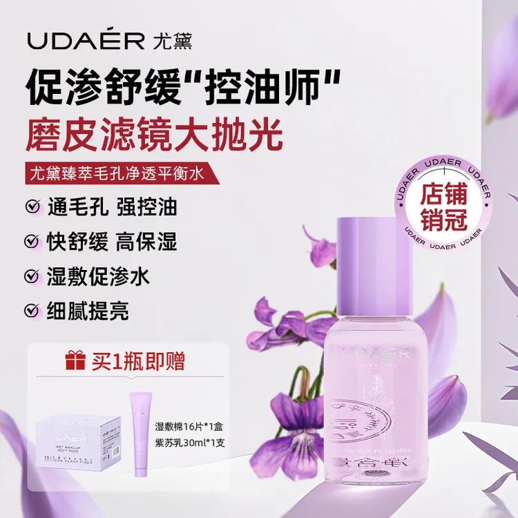 尤黛控油净透紫苏平衡水净澈舒缓保湿清洁毛孔爽肤水化妆水
