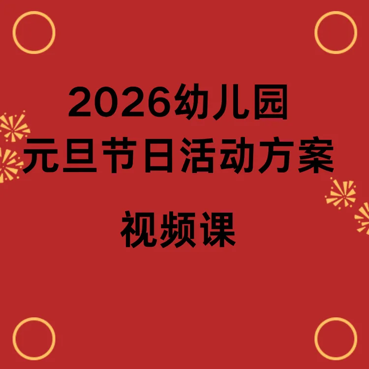 2026幼儿园元旦活动方案视频课(签收后不支持退款，谨慎下单)