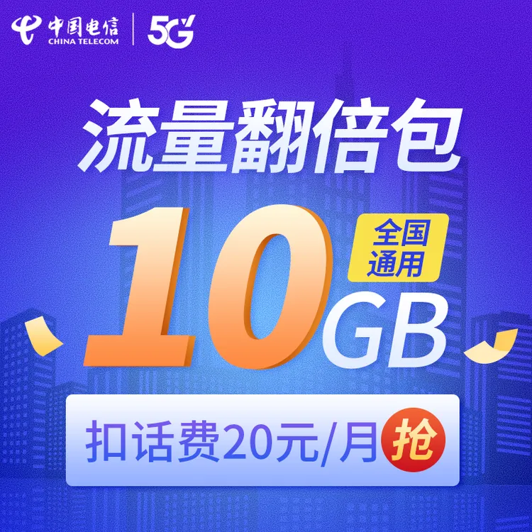【扣话费20元】（四川电信20元10GB流量翻倍包）hyz