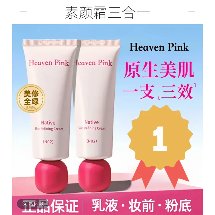 正品heavenpink素颜霜三合一自然提亮妆前打底隔离有色面霜学生党