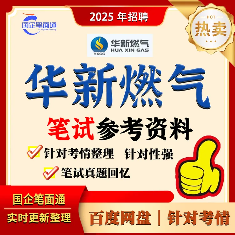 华新燃气笔试参考资料
