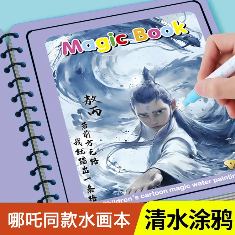 水画本哪吒魔童闹海儿童反复涂鸦书涂色绘画宝宝幼儿园益智玩具