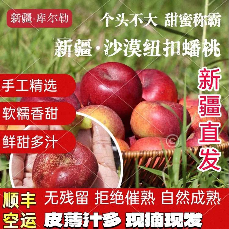 【空运到家】正宗新疆纽扣油蟠桃新鲜水果现摘直发
