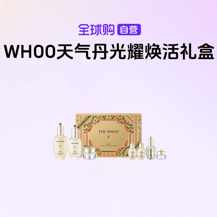 【自营】WHOO后天气丹光耀焕活紧颜系列礼盒【b】