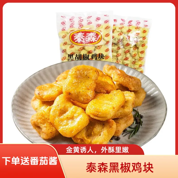 泰森上校鸡块酥脆鸡块小吃黑椒原味空气炸锅小吃冷冻半成品食材