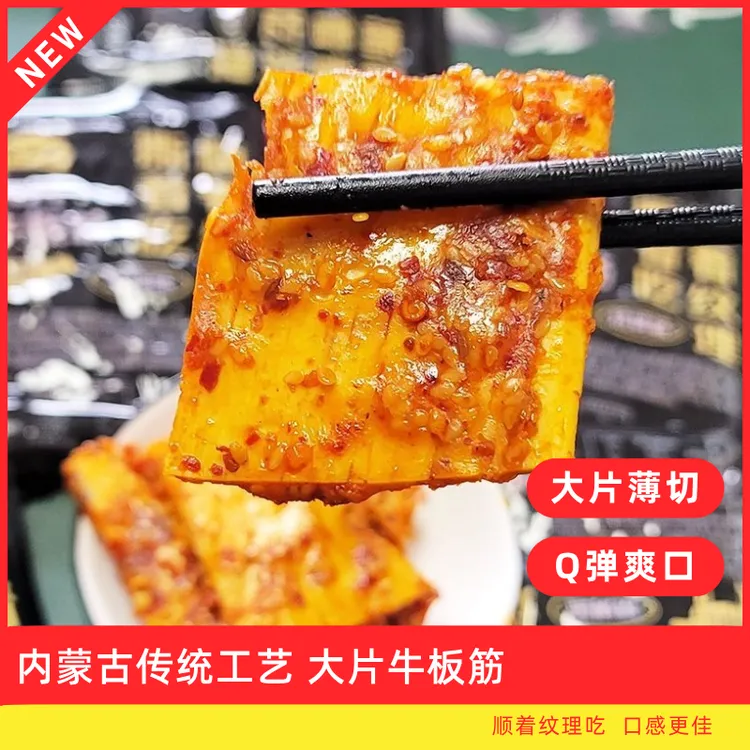 【草原牛板筋】独立包装蒙特产原切大块麻辣 开袋即食嚼劲Q弹