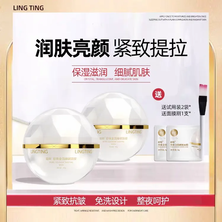 龄听珍珠金箔淡纹紧致睡眠面膜祛黄提亮抗初老暗淡亮肤嫩肤抗皱正