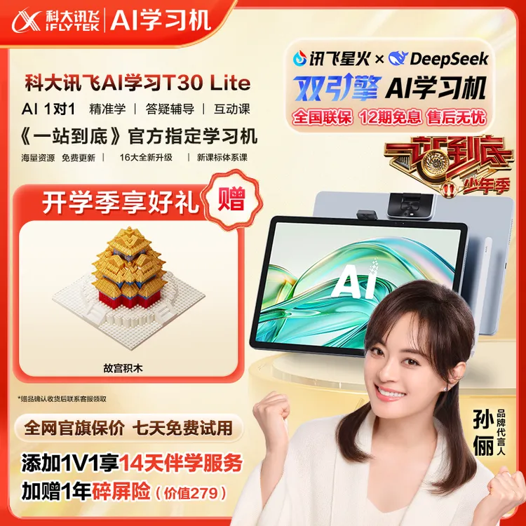 【一站到底官方指定学习机】科大讯飞人工智能学习机T30Lite平板