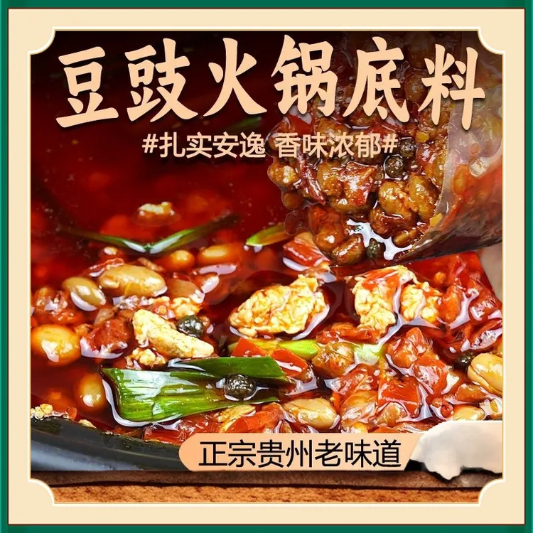 地道贵州风味豆豉火锅底料300g袋装地摊风味香辣椒酱火锅调味料