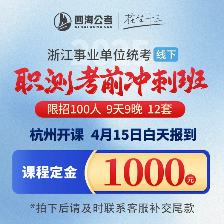25浙江事业单位统考线下职测考前冲刺班