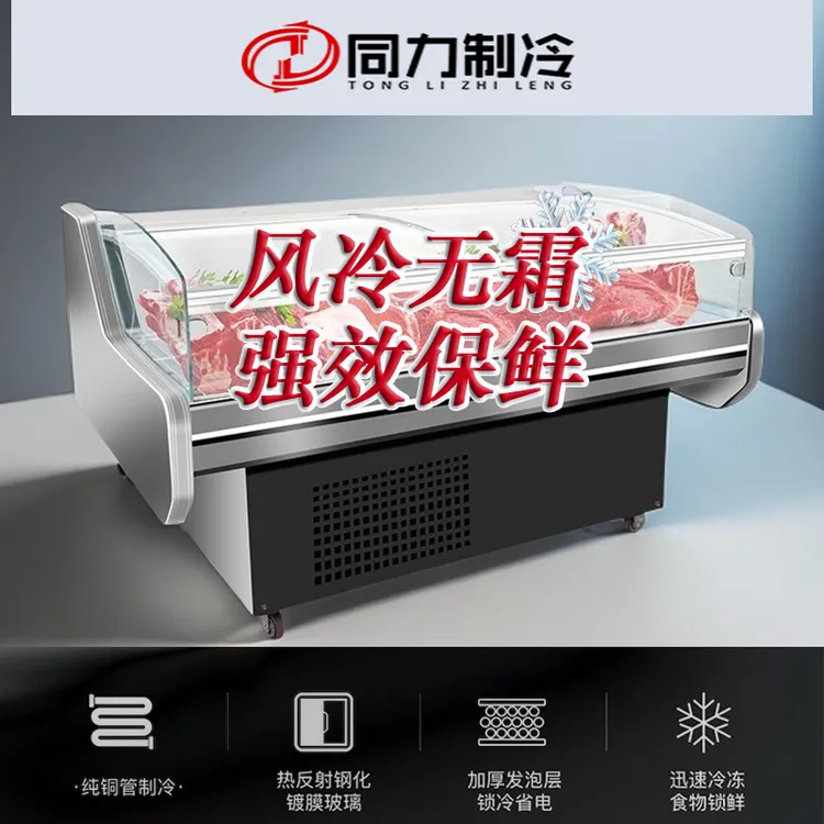 同力制冷鲜肉柜展示柜商用超市保鲜牛羊猪肉冰柜风直冷生鲜冷藏柜