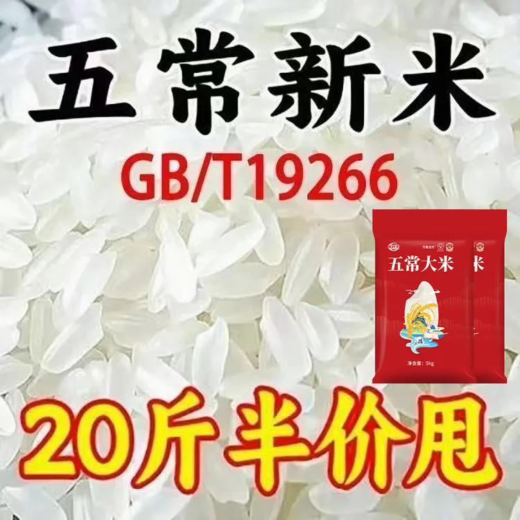 【20斤特价限量】2025新大米东北正宗一等五常大米10斤装批发非真空