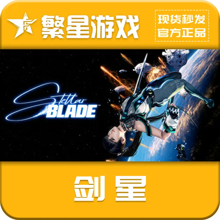 STEAMPC中文 剑星 正版 Steam游戏  好友礼物