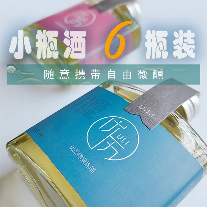 【优历】梵净山猕猴桃恒低温纯汁发酵果酒露营烧烤户外微醺小瓶酒