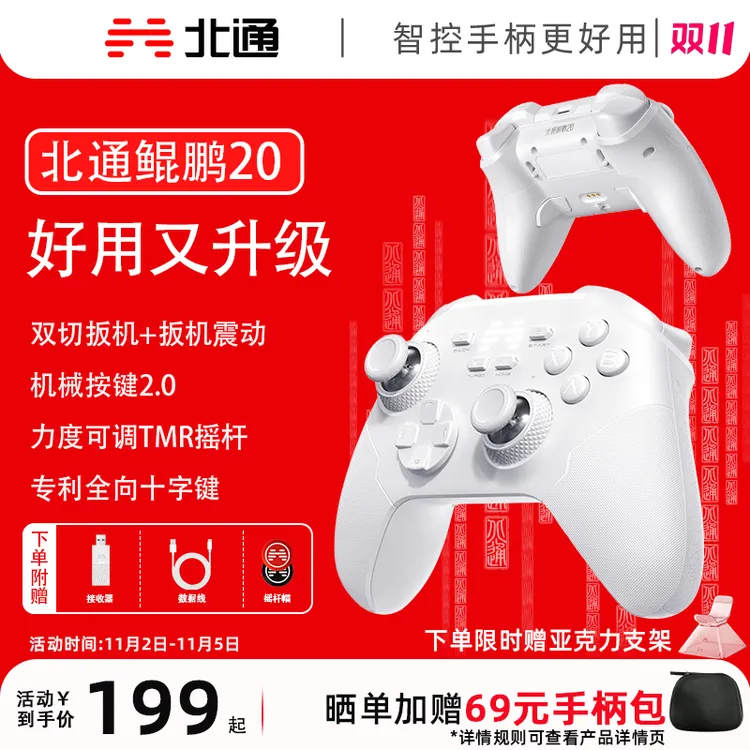 【重磅新品】北通鲲鹏20绝尘白蓝牙无线游戏手柄TMR摇杆双人黑神话d