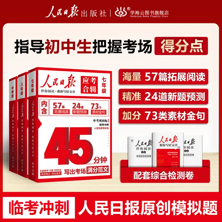 【官方正品】人民日报应考合辑 45分钟写出考场作文 金句 满分作文