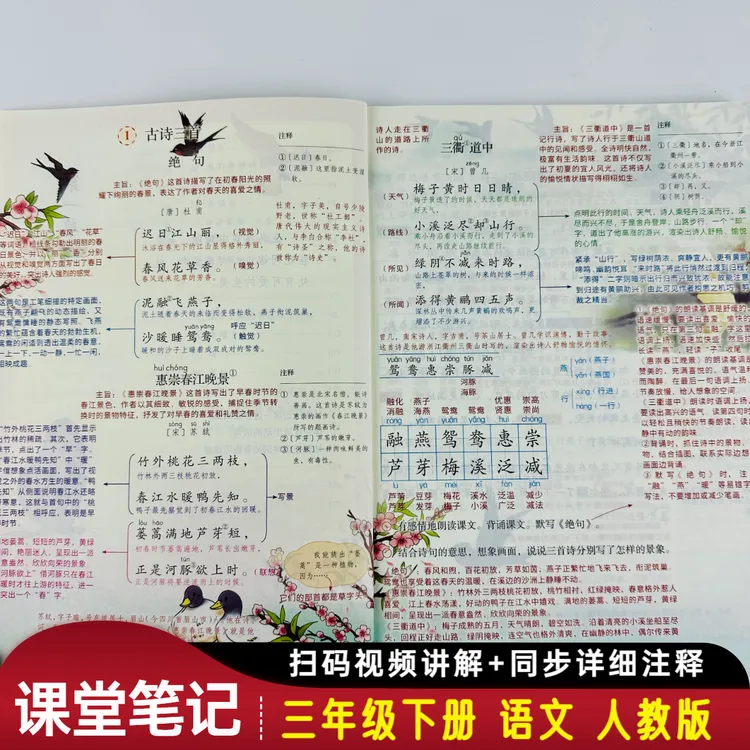 三年级下册语文人教版课堂笔记同步课本教材扫码视频讲解学习资料