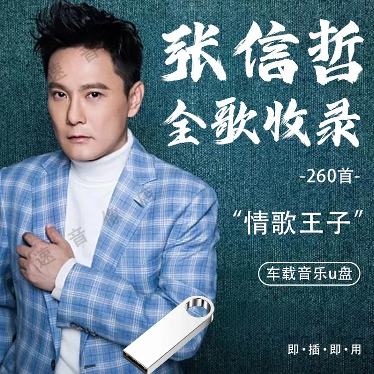 张信哲全收录专辑车载U盘歌曲流行情歌华语老歌无损高音质优盘4G