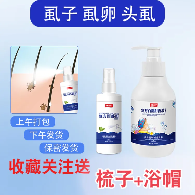 儿童头虱去虱洗发水去虱子虱卵小女孩头上通用速百部酊喷雾剂效特