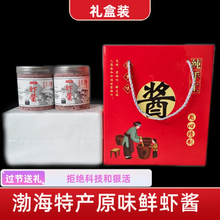 渤海特产山东毛虾酱原味海鲜酱礼盒二瓶装鲜香不臭过节送礼好选择