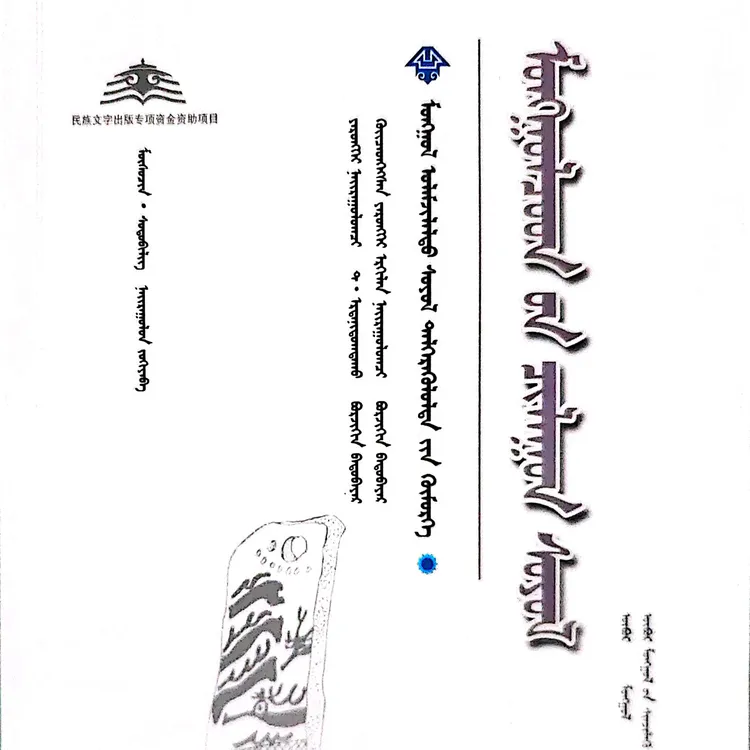 蒙古族石头文化:蒙古文