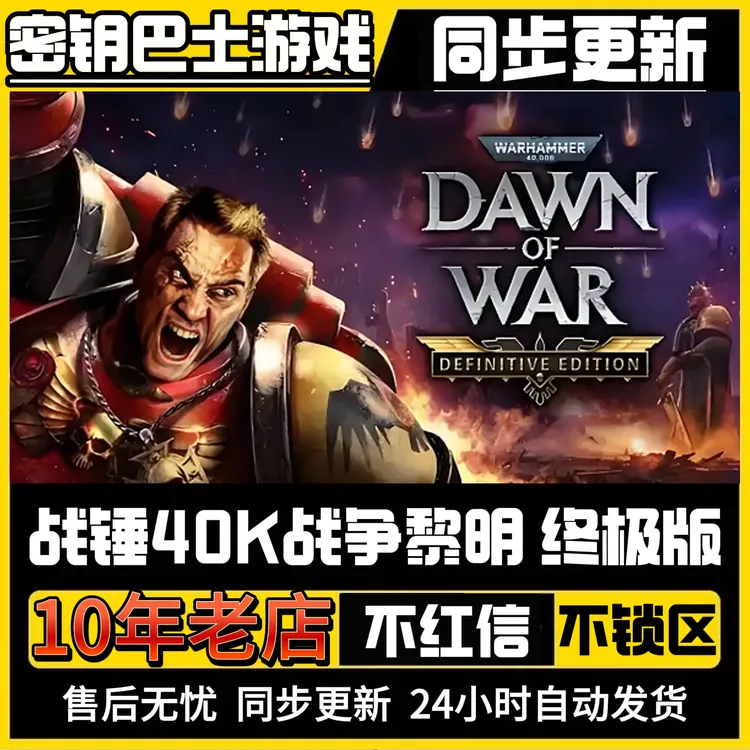 [单机]战锤40K战争黎明终极版 国区激活 CDKey 全球区激活码入库
