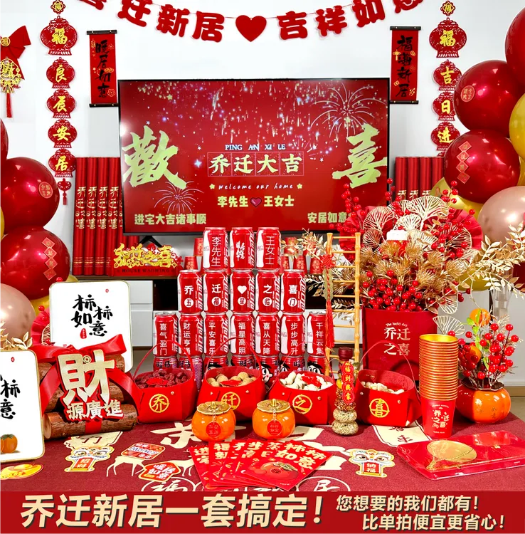 乔迁之喜全套用品2025最新款新居布置搬家仪式乔迁必备用品一整套
