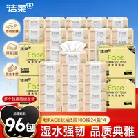 【囤货96包】洁柔粉Face100抽厚实3层抽纸可湿水柔韧纸巾D