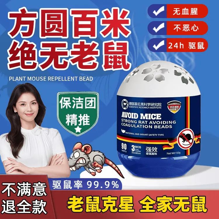 老鼠药驱鼠凝珠家用室内强力驱赶老鼠避鼠赶鼠老鼠克星防老鼠专用