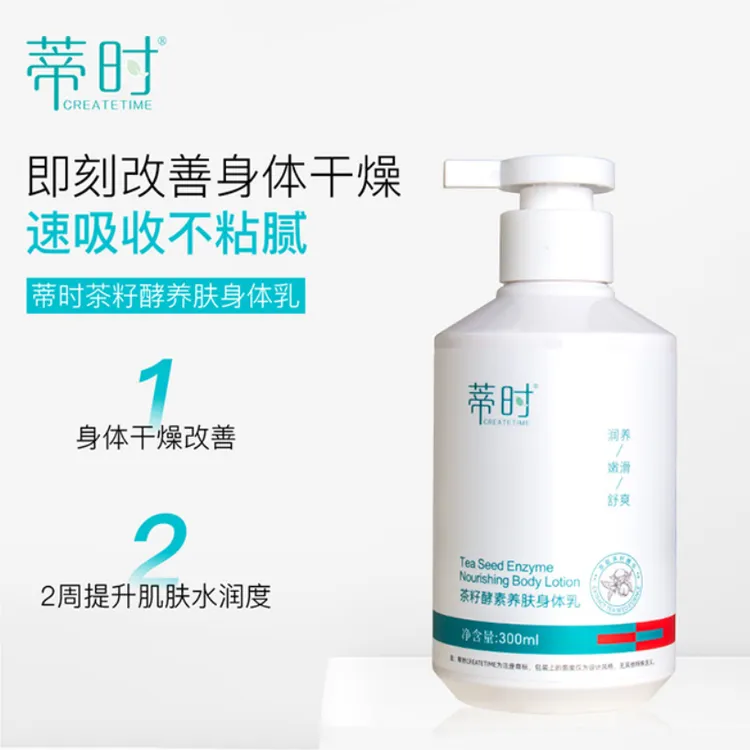 蒂时CREATETIME茶籽酵素养肤身体乳补水乳液保湿嫩滑好吸收不粘腻