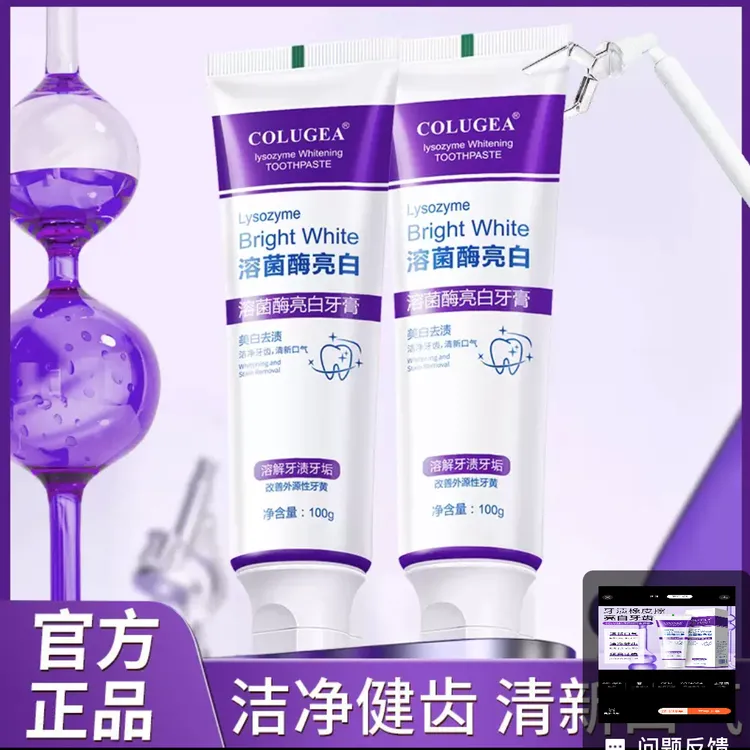 【官方正品】溶菌酶亮白牙膏清新口气紫色牙膏清洁去渍色炫白牙膏
