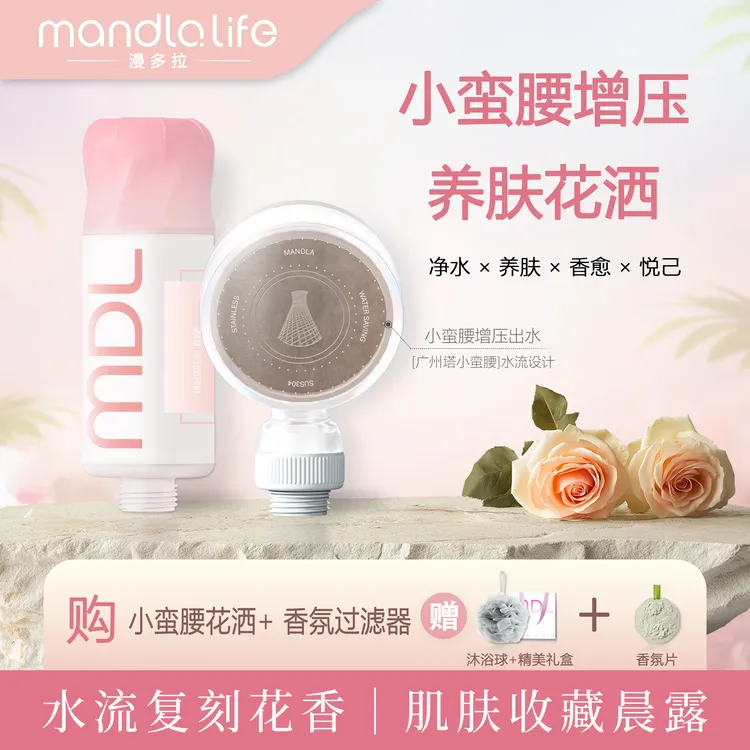 MANDLA/漫多拉小蛮腰香氛花洒过滤器增压淋浴家用浴室沐浴套装