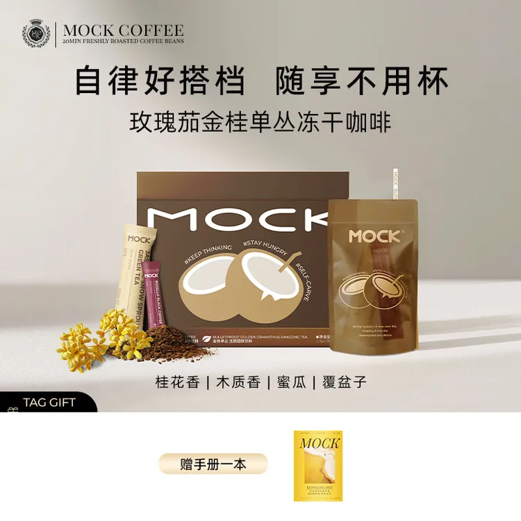 【好粗鲁专属】MOCK墨客玫瑰茄金桂单丛冻干咖啡-H