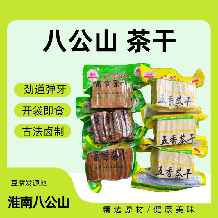 八公山五香茶干菜干淮南特产劲道弹牙豆香浓郁休闲零食下饭神器
