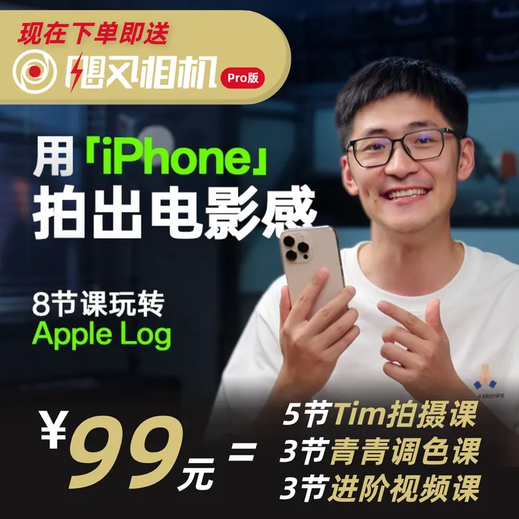【iPhone15pro/16pro/17pro适用】 只看8节课，用iPhone拍出电影感商品图