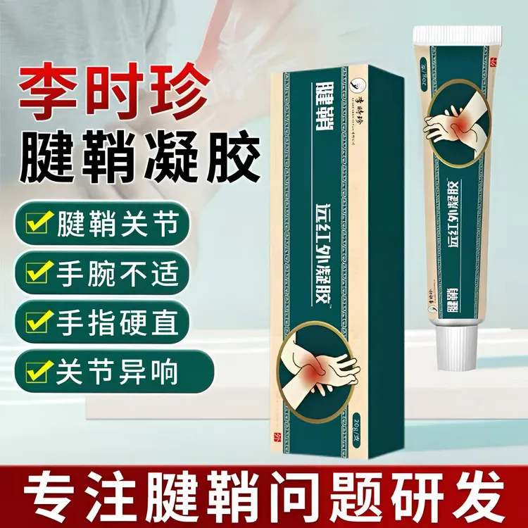 【正品直售】李时珍腱鞘型远红外凝胶手腕关节弯曲不适手指硬直外用