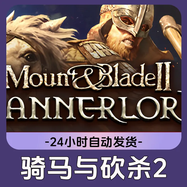 骑马与砍杀2 全球区 CDKey 激活入库